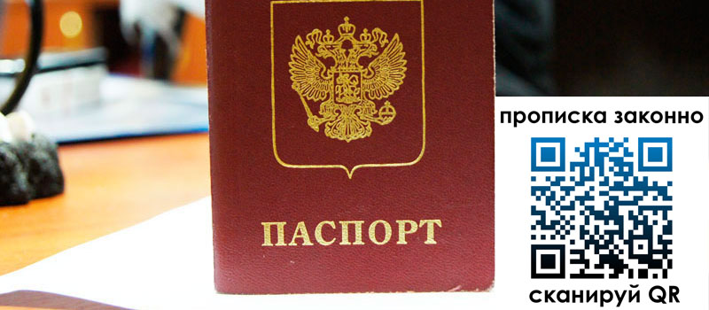 прописка в России прописка в России